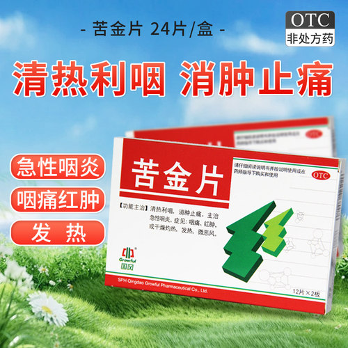 【国风】苦金片0.41g*24片/盒咽炎咽痛红肿干燥灼热