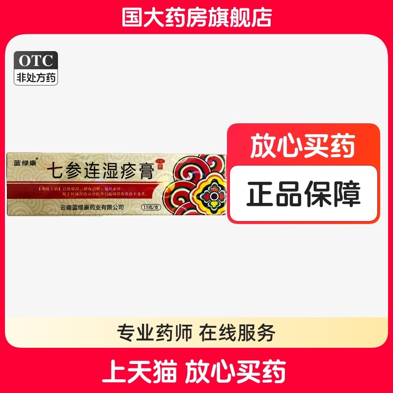 蓝绿康 七参连湿疹膏 15g*1支祛风止痒活血消肿清热燥湿湿疹,OTC药品/国际医药,癣症,淘宝优惠券,粉丝福利购,淘宝优惠卷