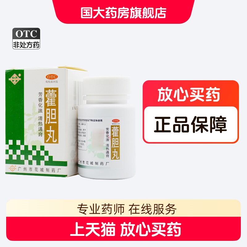 花城 藿胆丸36g芳香化浊清热通窍湿浊内蕴胆经郁火鼻塞流清涕正品