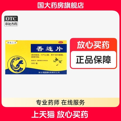 【连乡】香连片30片/盒便秘腹泻清热燥湿大肠湿热