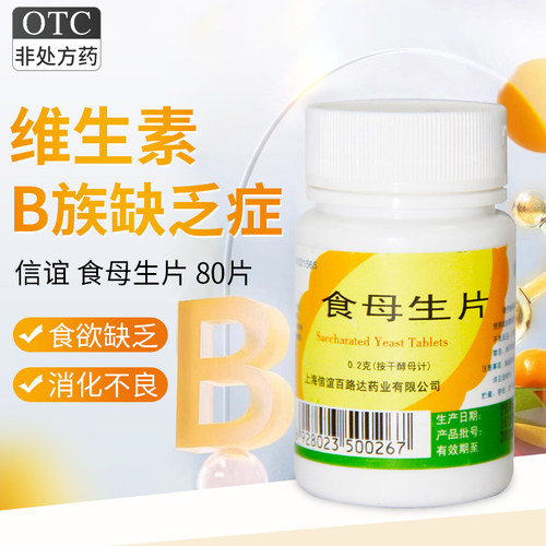 【信谊】食母生片80片/瓶消食食欲腹胀食欲不佳
