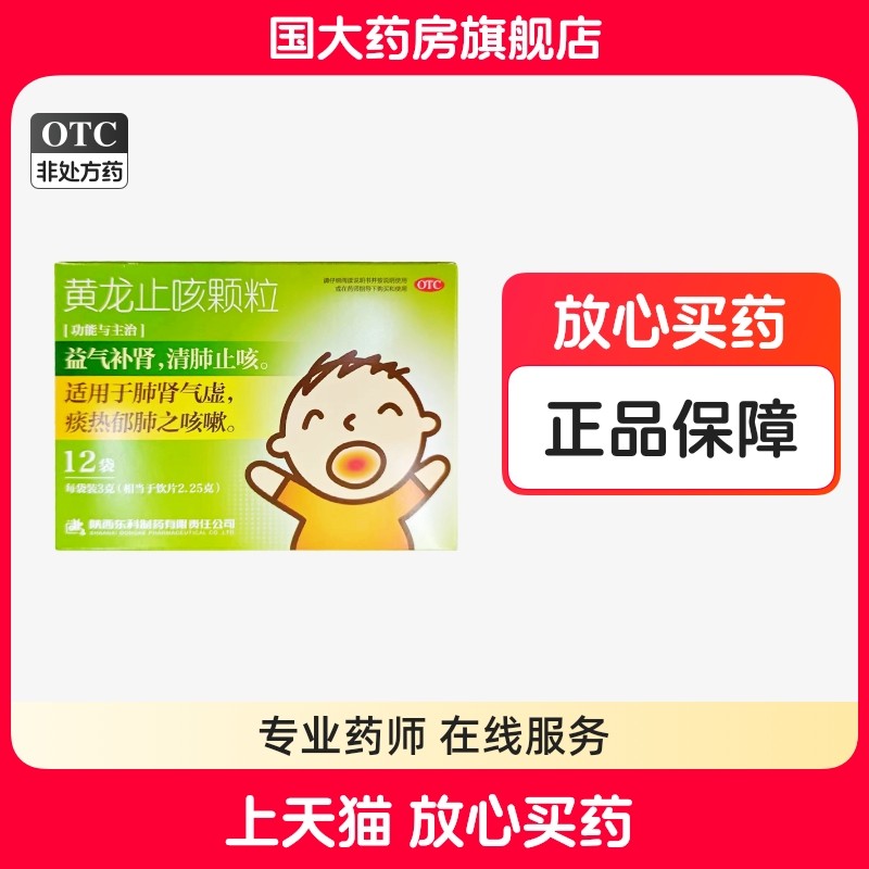 药王山 黄龙止咳颗粒 3g*12袋 肺肾气虚痰热郁肺之咳嗽清肺止咳,OTC药品/国际医药,感冒咳嗽,淘宝优惠券,粉丝福利购,淘宝优惠卷