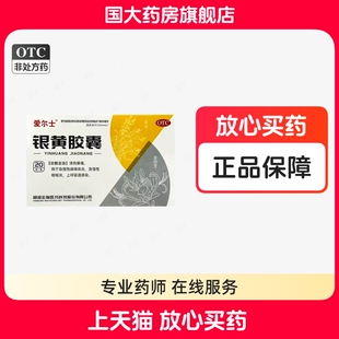 爱尔士银黄胶囊正品清热解毒急慢性咽喉炎扁桃体炎上呼吸道感染药