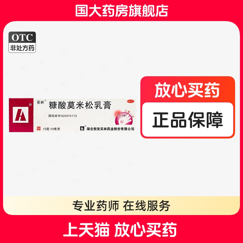 【芙林】糠酸莫米松乳膏0.1%*10g*1支/盒