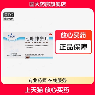 维和七叶神安片50mg*24片/盒益气安神心悸失眠正品国大药房旗舰店