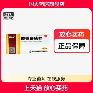 马应龙麝香痔疮栓18粒清热解毒消肿止痛便血痔疮肛裂正品痔疮药