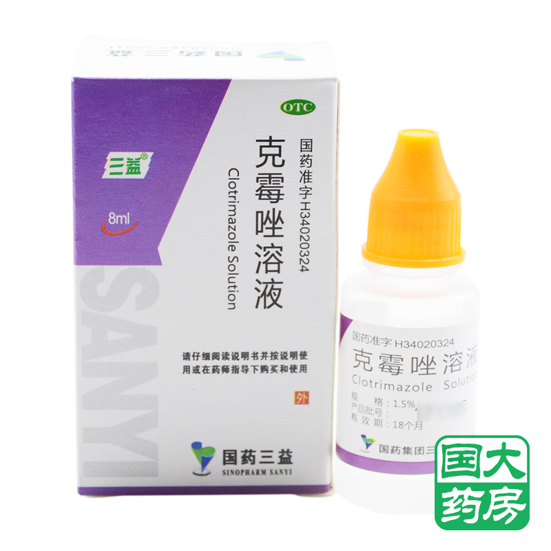 三益 克霉唑溶液 8ml 体股手足花斑癣脚气念珠菌性甲沟炎