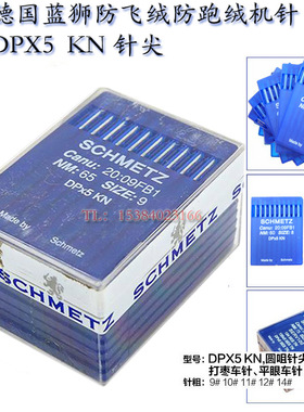 德国进口机针蓝狮机针SCHMETZ双针车防针洞防跑绒机针DPX5 KN针尖