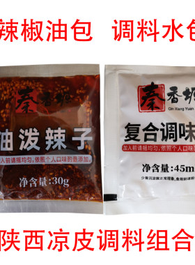 陕西凉皮外卖辣椒油调料水料包