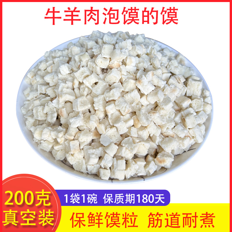 陕西西安羊肉泡馍馍粒200克真空