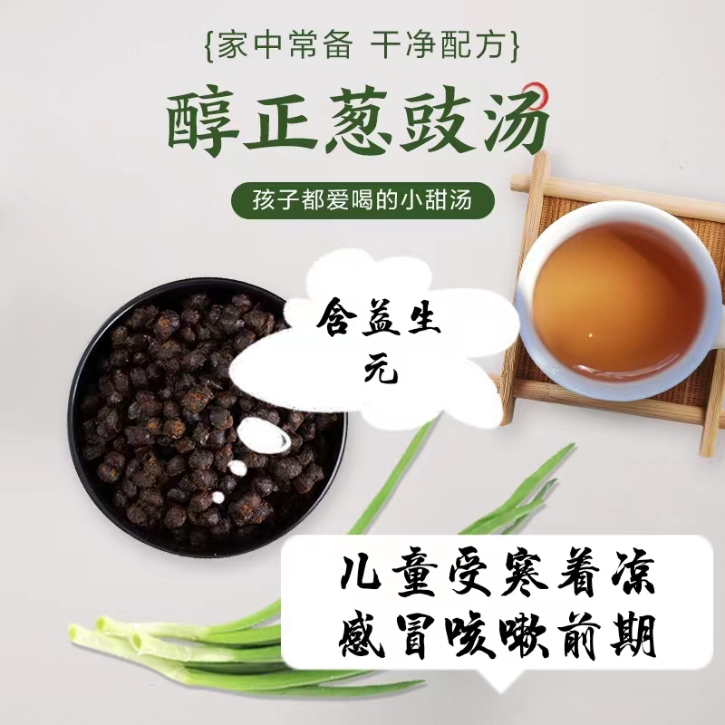 宝宝儿童成人葱豉汤葱白淡豆豉饮发汗解表散寒感冒咳嗽发烧初期
