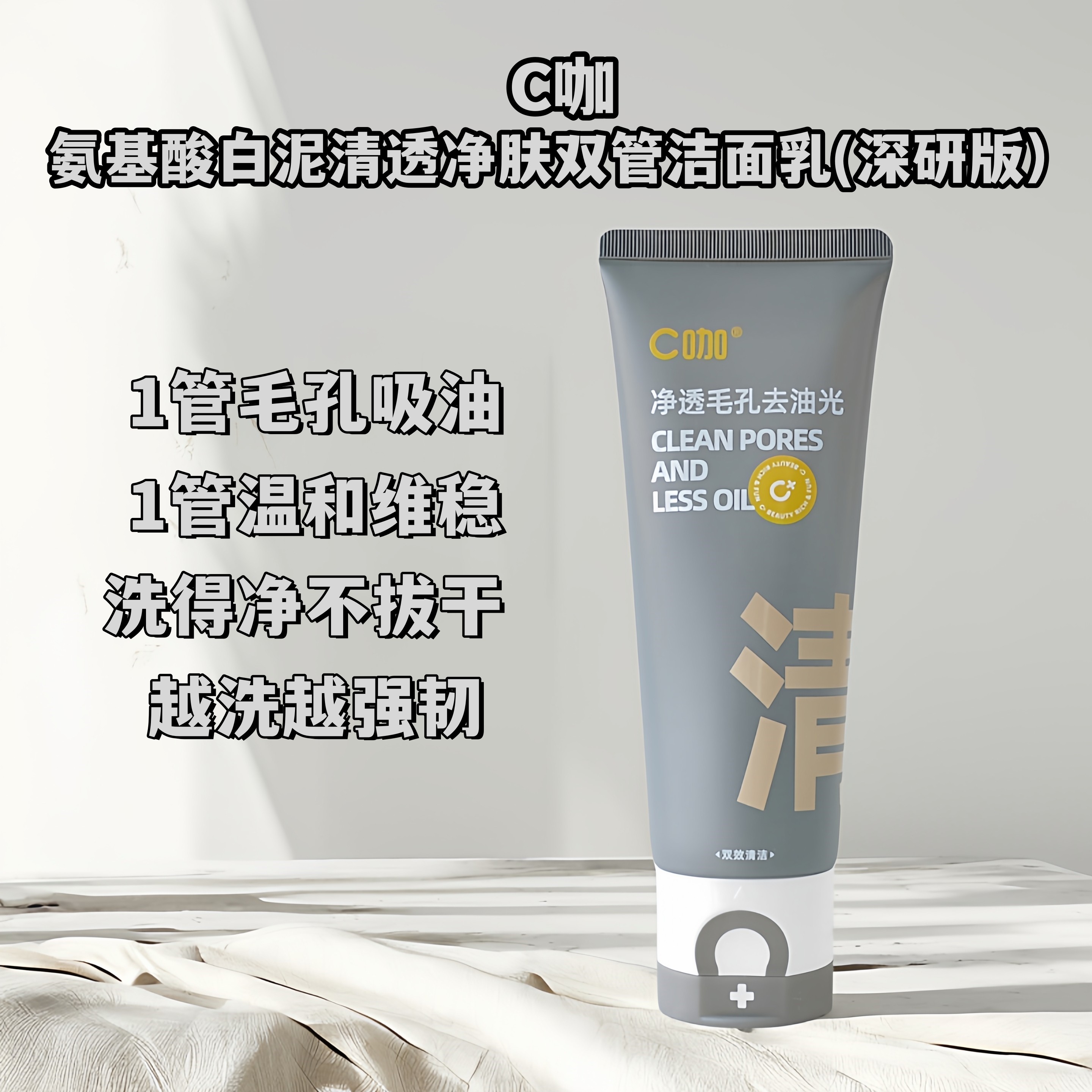 C咖氨基酸白泥清透净肤双管洁面乳氨基酸温和清洁舒缓控油洗面奶,美容护肤/美体/精油,洁面,淘宝优惠券,粉丝福利购,淘宝优惠卷