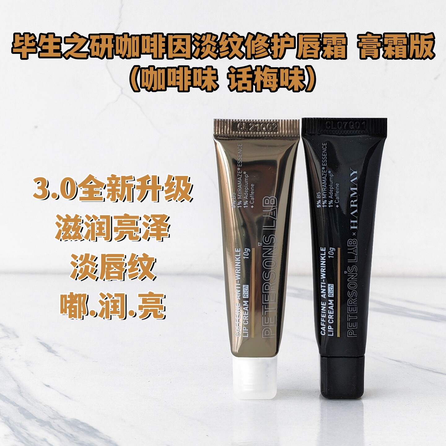 毕生之研唇霜3.0膏霜版话梅咖啡因淡纹修护润唇膏保湿防干裂秋冬