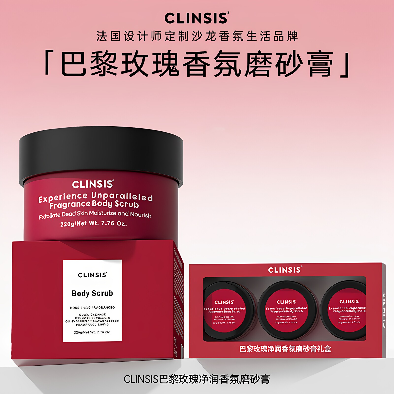 CLINSIS珂莱诗巴黎香氛磨砂膏玫瑰罗勒净润身体温和清洁去角质