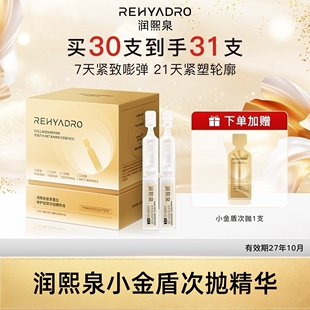 润熙泉胶原蛋白修护驻颜次抛精华液小金盾紧致淡纹抗皱华熙生物