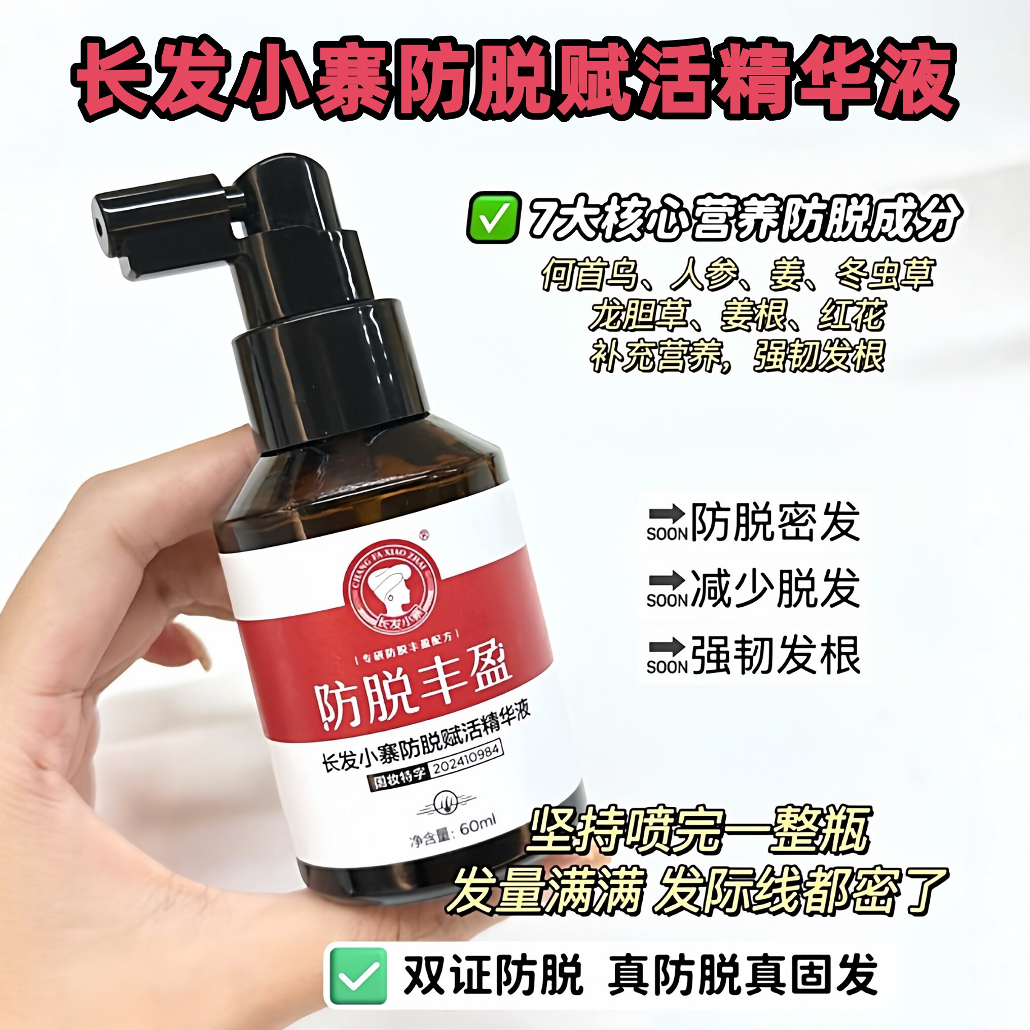 长发小寨防脱赋活精华液健发生丰盈密发侧柏叶首乌固发增长养发液
