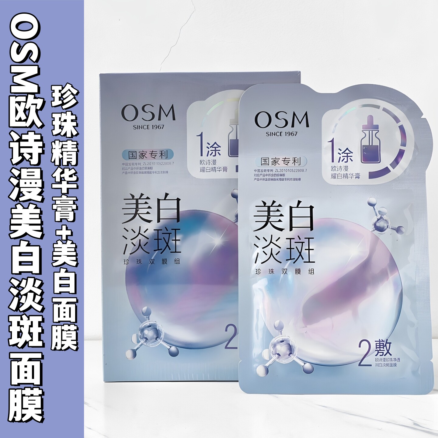 欧诗漫美白淡斑面膜3.0珍珠双膜组净透润补水保湿烟酰胺提亮去黄