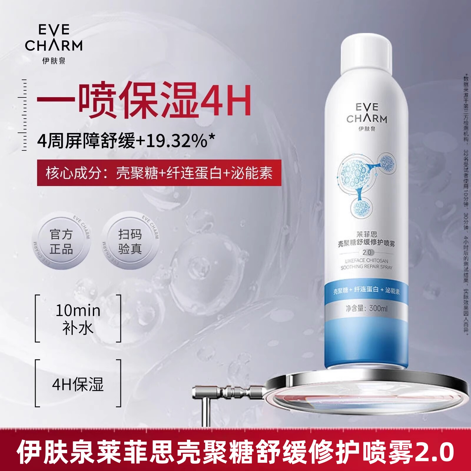 伊肤泉大白喷2.0舒缓修护喷雾