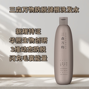 三森万物防脱健根洗发水防掉发防断固发滋养修护蓬松控油华熙生物
