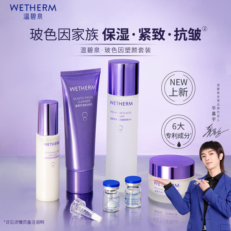 温碧泉玻色因塑颜套装保湿紧致抗皱洁面乳精华液水乳面霜6件套盒