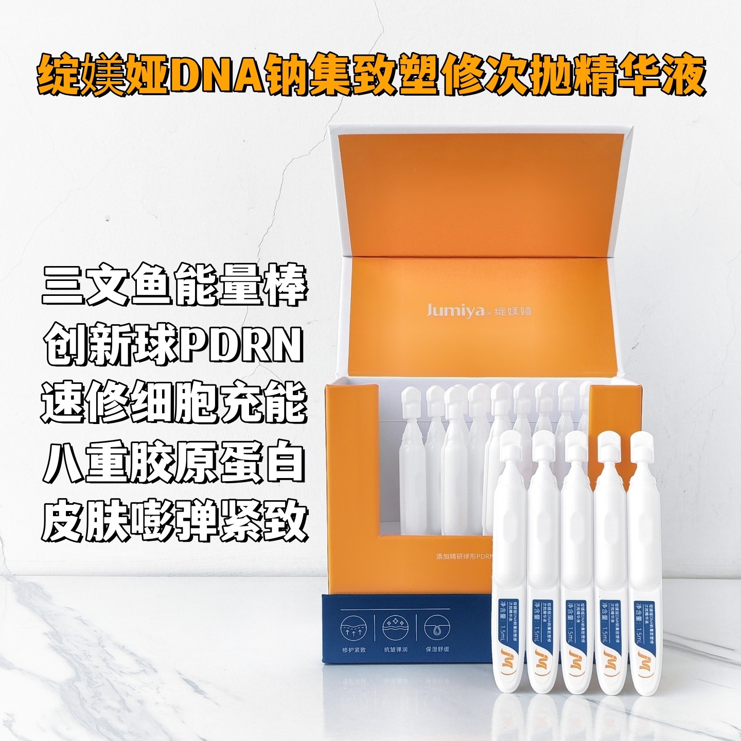 绽媄娅DNA能量棒钠集致塑修次抛精华液球PDRN胶原紧致抗皱三文鱼