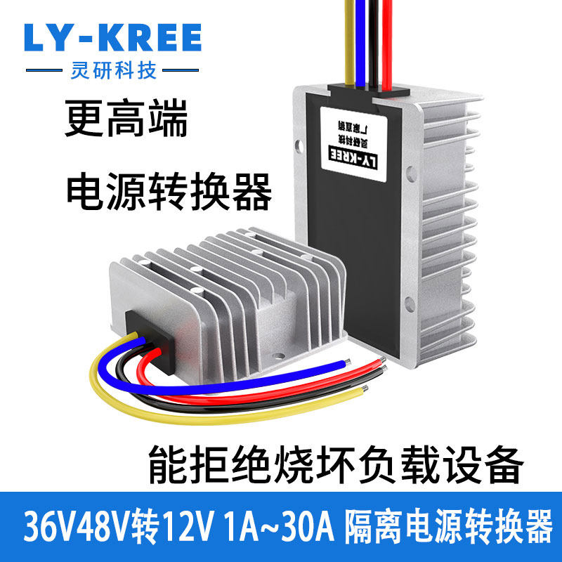LY-KREE36V48V转12V转换器降压
