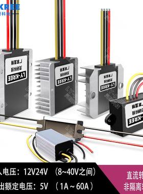 LY-KREE 12V24V转5V电源转换器1A~60A降压模块 直流车载变压 电源