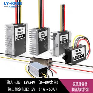 LY-KREE 12V24V转5V电源转换器1A~60A降压模块 直流车载变压 电源