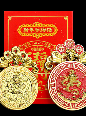 祥龙新年压胜钱春节送福