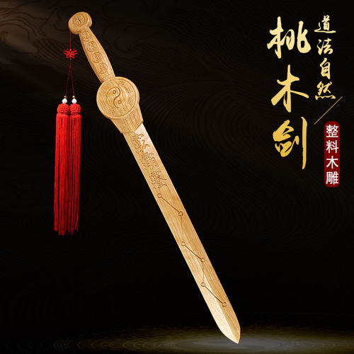 桃木剑挂件道法自然八卦七星剑整料木雕实木剑卧室客厅摆件手工