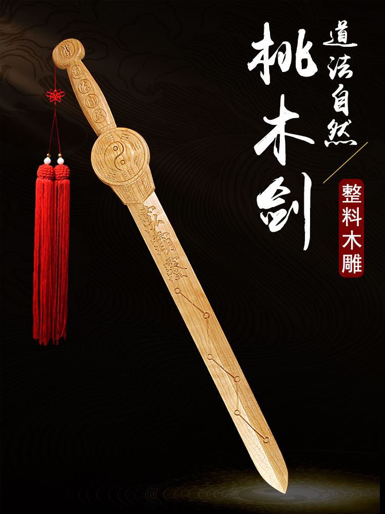 桃木剑挂件道家天然八卦七星剑全木雕实木剑卧室客厅饰品手工制作