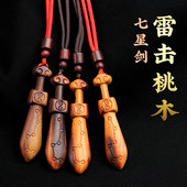 肥城雷击桃木七星剑木雕挂件男女款 吊坠儿童婴儿床头随身饰品