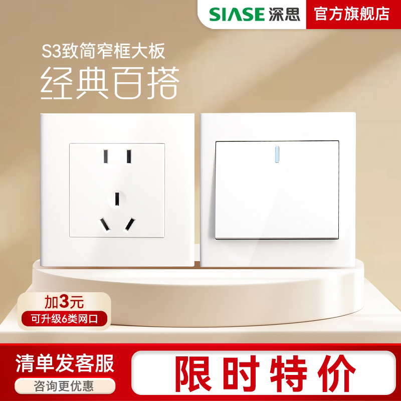 深思白色经典开关插座86型墙壁五孔插座带开关二三插座 S3系列