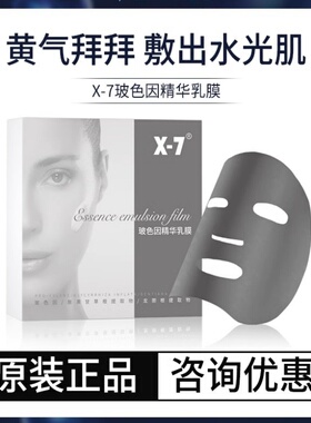 咨询优惠价X-7吸血鬼面膜玻色因