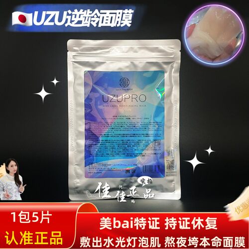 UZUpro蚕丝精粹保湿水光精华面膜