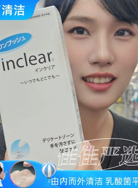 日本inclear私密处凝胶女性护理洗液水润益生乳酸菌本土hanamisui