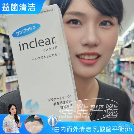 日本inclear私密处凝胶女性护理洗液水润益生乳酸菌本土hanamisui