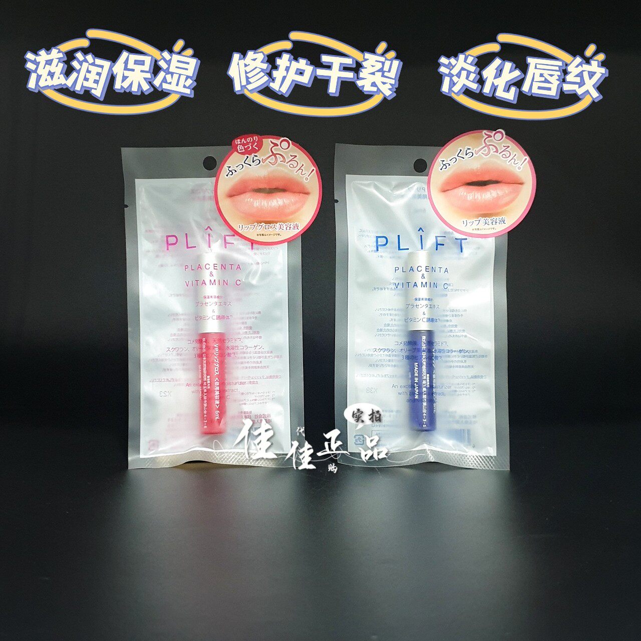 日本PLIFT唇部精华液6ml天然物研究所淡化唇纹唇色保湿滋润唇膏液