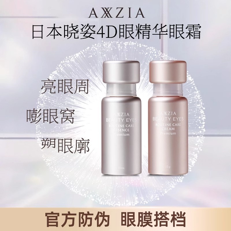 日本AXXZIA晓姿眼部眼精华眼霜