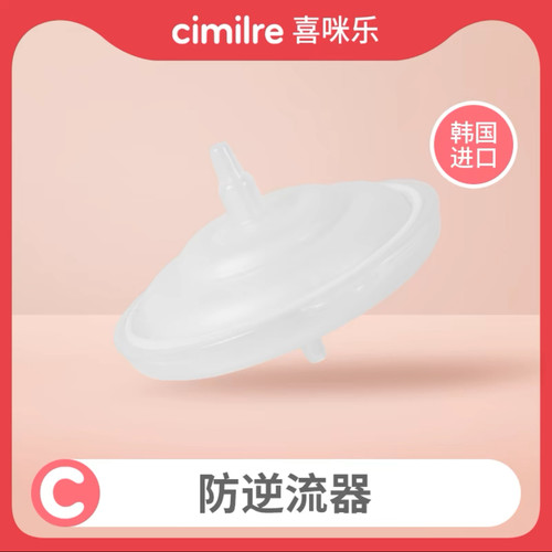 【喜咪乐cimilre】防逆流器单只装吸奶器配件适配静喜S7等机型
