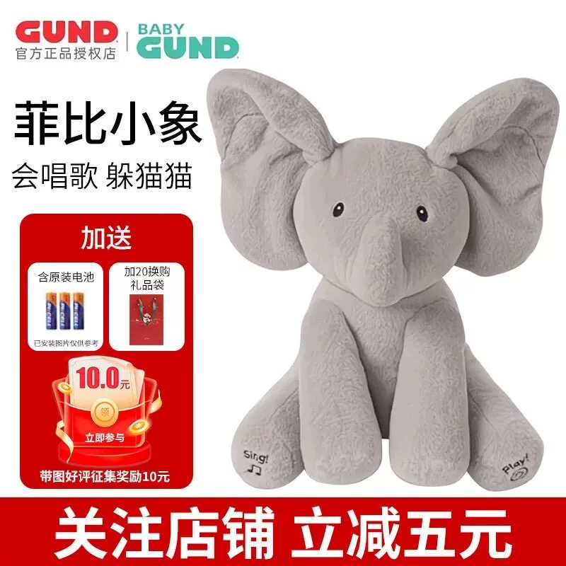 Baby Gund菲比害羞小象会躲猫猫熊网红电动毛绒娃娃玩偶安抚玩具