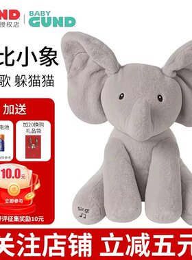 Baby Gund菲比害羞小象会躲猫猫熊网红电动毛绒娃娃玩偶安抚玩具