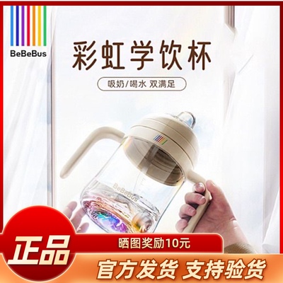 BeBeBus彩虹学饮杯宝宝奶瓶杯婴儿水杯吸管杯儿童6个月以上鸭嘴杯