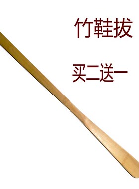 竹鞋拔竹木鞋拔子加长柄竹子鞋拔提鞋器穿鞋器鞋把子鞋抽55厘米