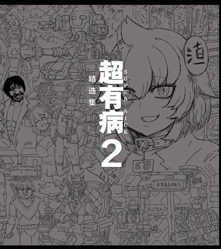 孙渣伙伴超有精选集1/2