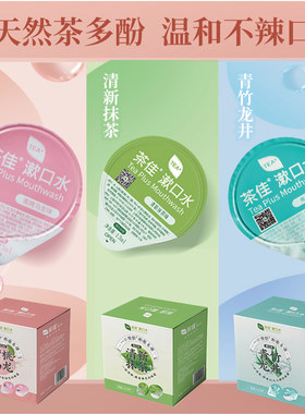 茶佳漱口水水清新口气持久留香便携式小瓶装水便携式男女约会囤货