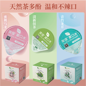 茶佳漱口水水清新口气持久留香便携式小瓶装水便携式男女约会囤货