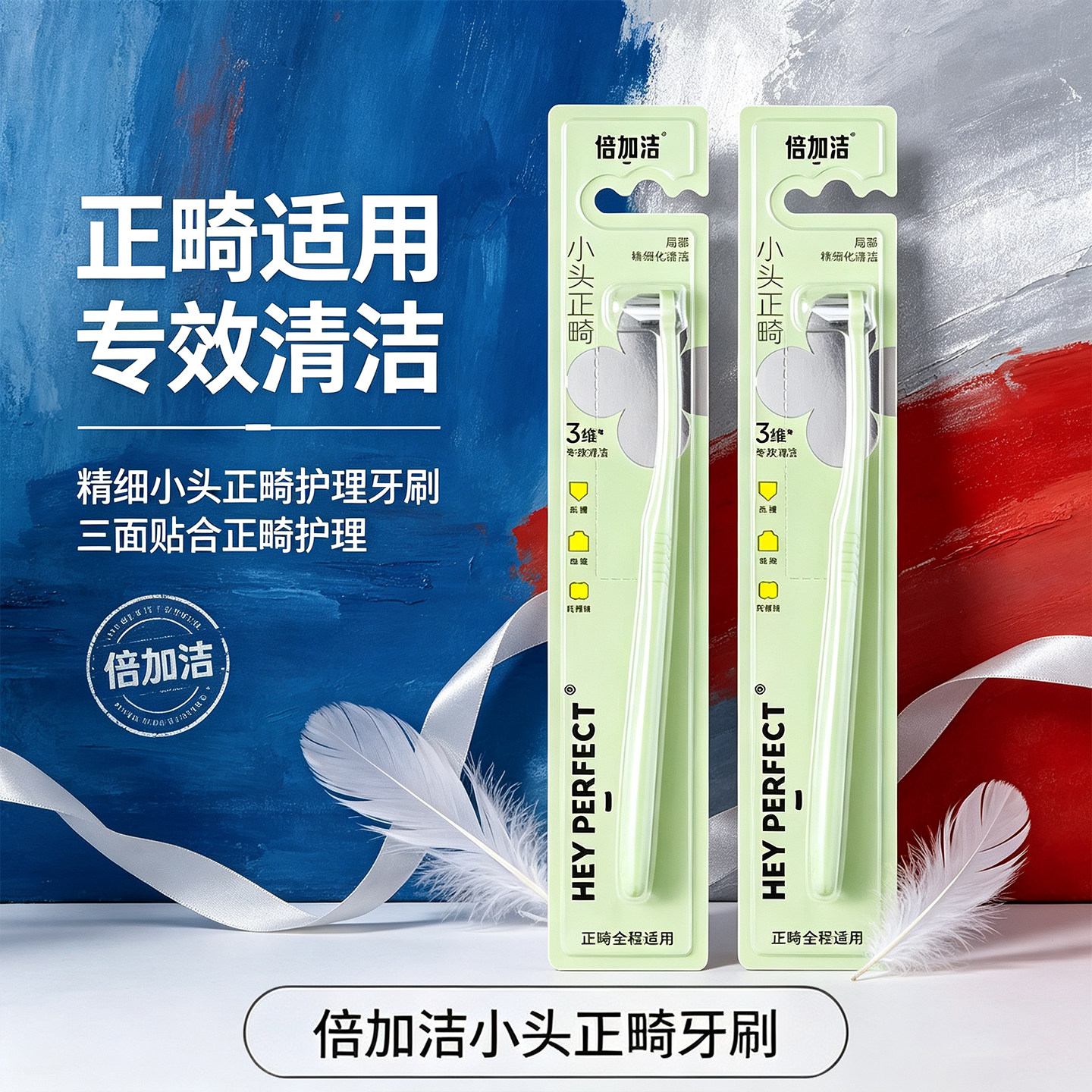 倍加洁小头正畸牙刷软毛精细护理三面贴合专用清洁正畸适用
