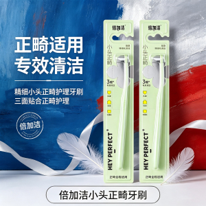 倍加洁小头正畸牙刷软毛精细护理三面贴合专用清洁正畸适用