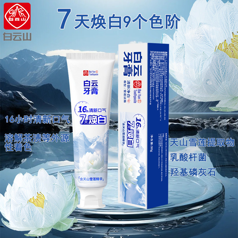 白云山清新净白雪莲护龈牙膏